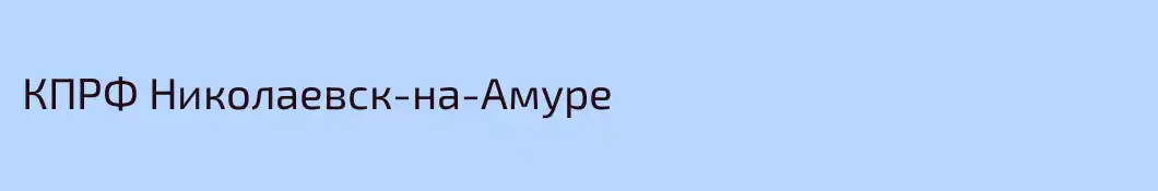 КПРФ Николаевск-на-Амуре